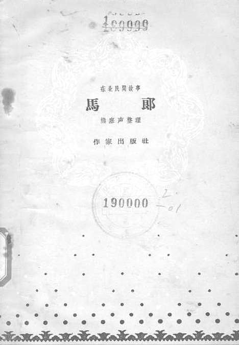 [下载][东北民间故事马郎]作家.pdf