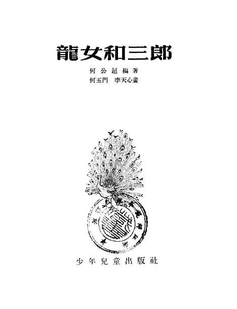 [下载][龙女和三郎]少年儿童.pdf