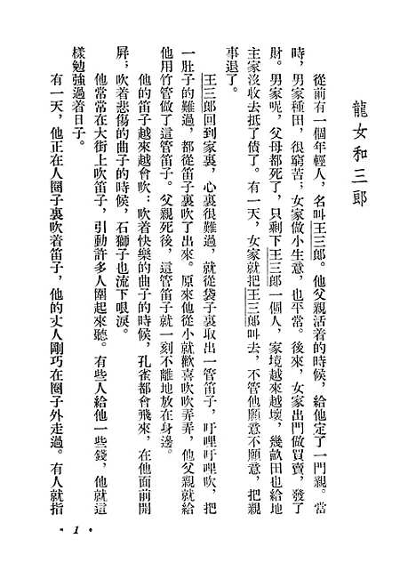 [下载][龙女和三郎]少年儿童.pdf