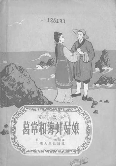 [下载][葛常和海蚌姑娘].pdf