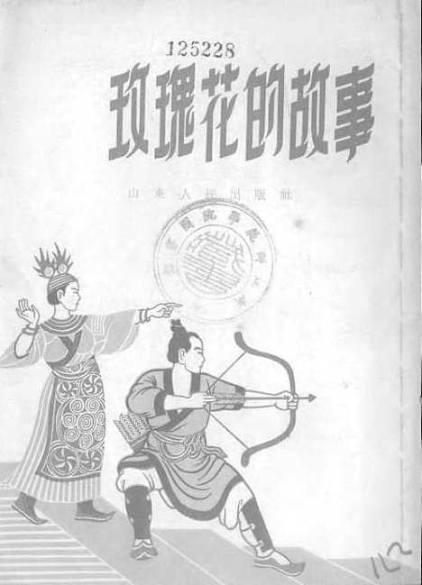 [下载][玫瑰花的故事].pdf