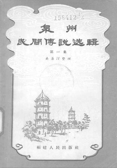 [下载][泉州民间传说选辑]第一集_福建人民福州.pdf