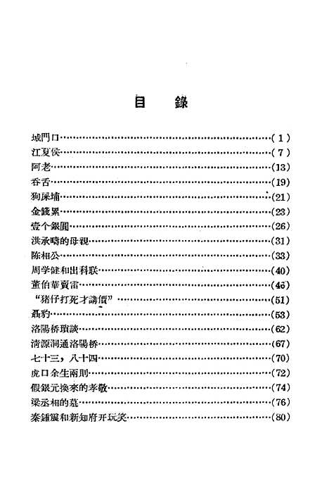 [下载][泉州民间传说选辑]第一集_福建人民福州.pdf