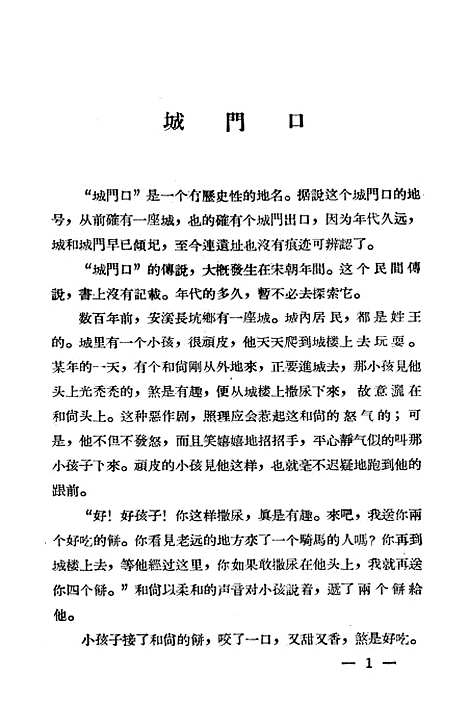 [下载][泉州民间传说选辑]第一集_福建人民福州.pdf