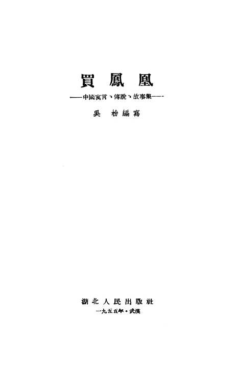 [下载][买凤凰].pdf