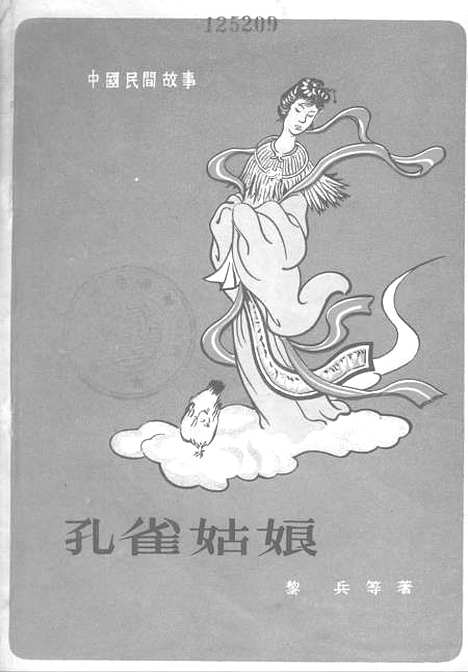 [下载][中国民间故事孔雀姑娘]通俗读物.pdf