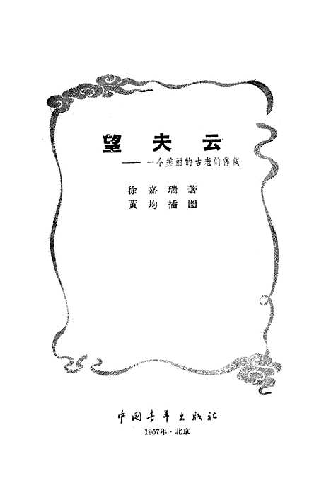 [下载][望夫云一个美丽的古老的传说]中国青年.pdf