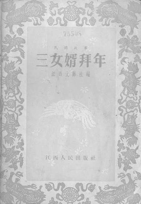 [下载][民间故事三女婿拜年]江西人民南昌.pdf