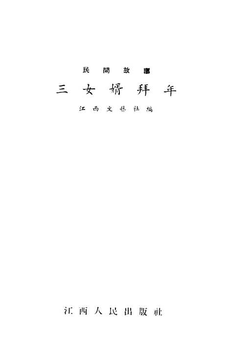 [下载][民间故事三女婿拜年]江西人民南昌.pdf