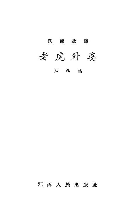 [下载][民间故事老虎外婆]江西人民南昌.pdf