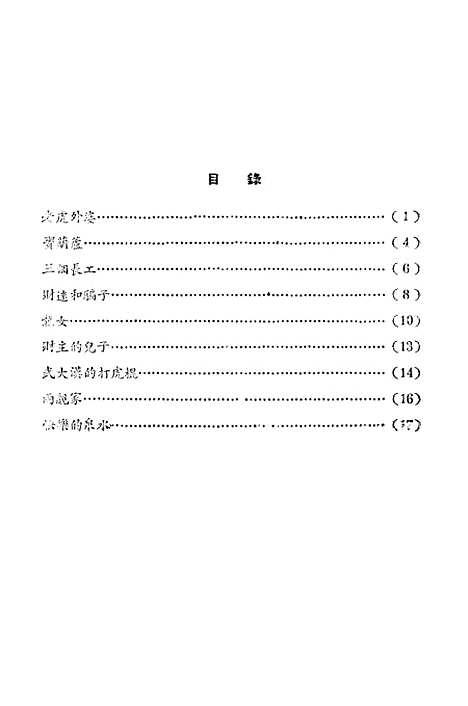 [下载][民间故事老虎外婆]江西人民南昌.pdf