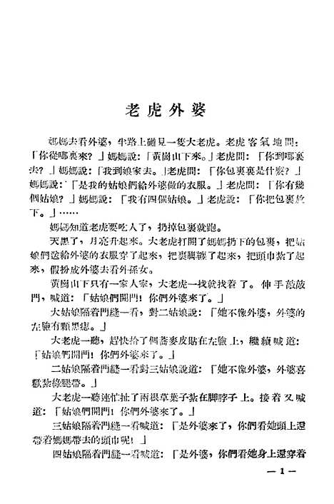 [下载][民间故事老虎外婆]江西人民南昌.pdf