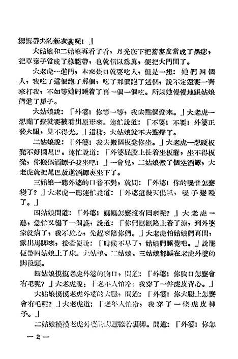 [下载][民间故事老虎外婆]江西人民南昌.pdf