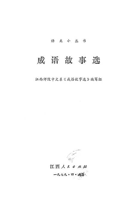 [下载][成语故事选]江西人民南昌.pdf