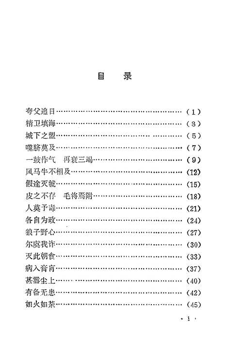 [下载][成语故事选]江西人民南昌.pdf