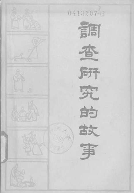 [下载][调查研究的故事].pdf