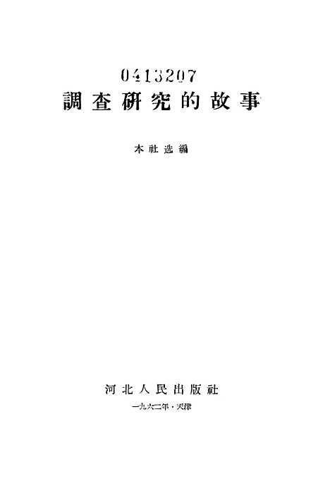 [下载][调查研究的故事].pdf