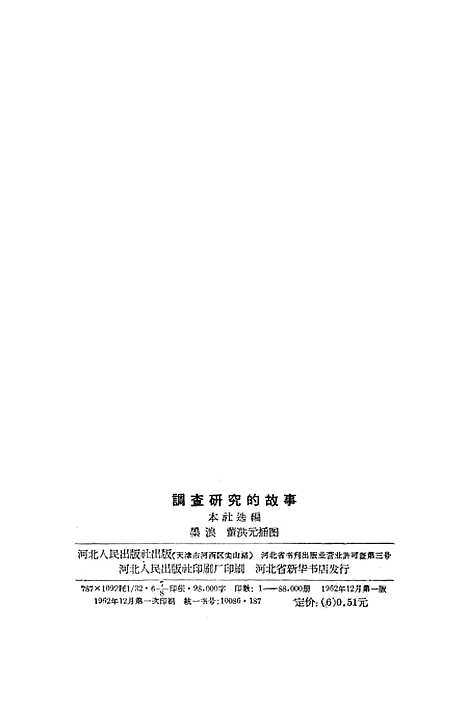 [下载][调查研究的故事].pdf