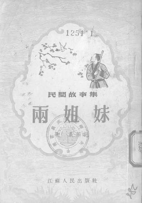 [下载][民间故事集两姐妹].pdf