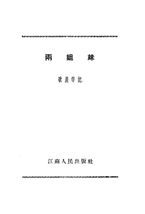 [下载][民间故事集两姐妹].pdf