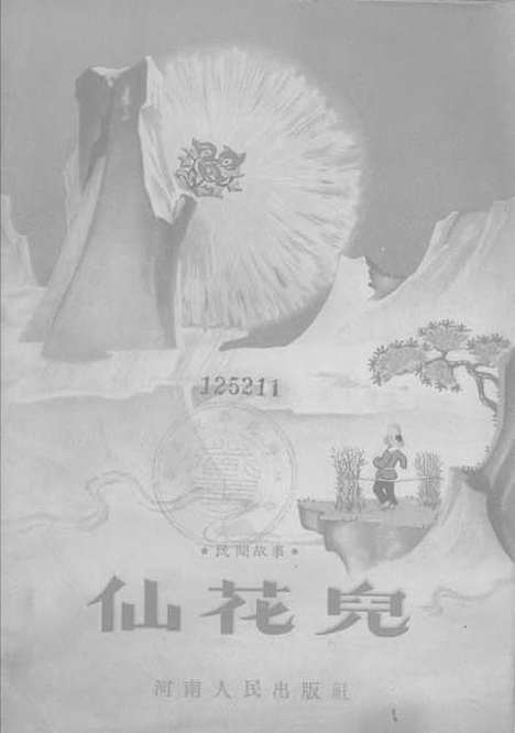 [下载][民间故事仙花儿]郑州.pdf