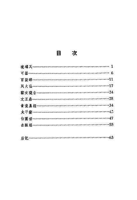 [下载][中国瓷器传说窑变观音]作家.pdf