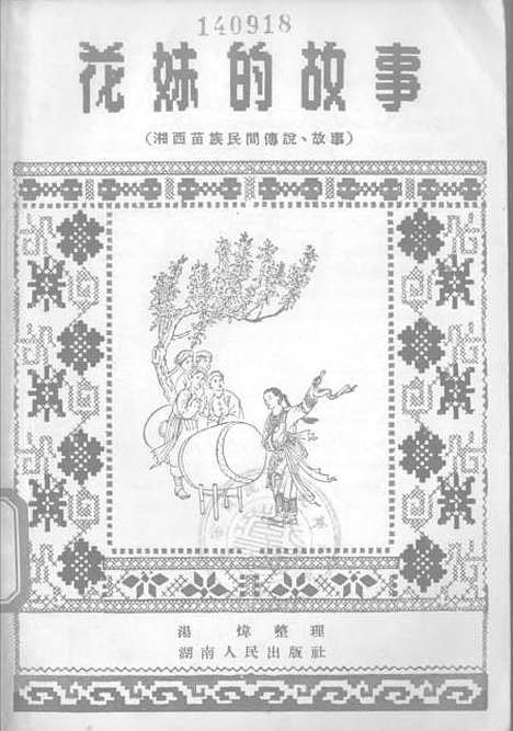 [下载][花妹的故事湘西苗族民间传说故事]湖南人民.pdf