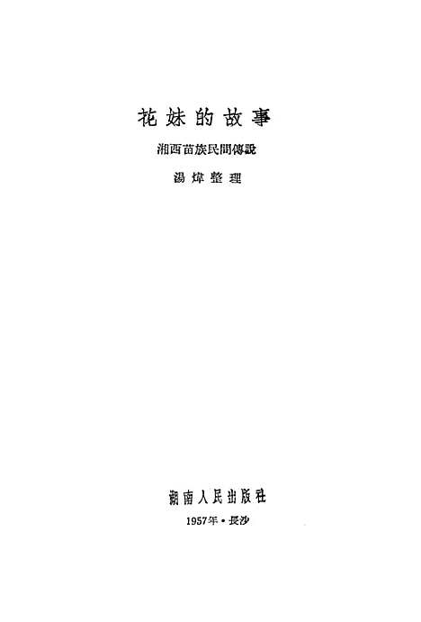 [下载][花妹的故事湘西苗族民间传说故事]湖南人民.pdf