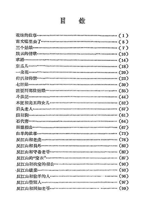 [下载][花妹的故事湘西苗族民间传说故事]湖南人民.pdf