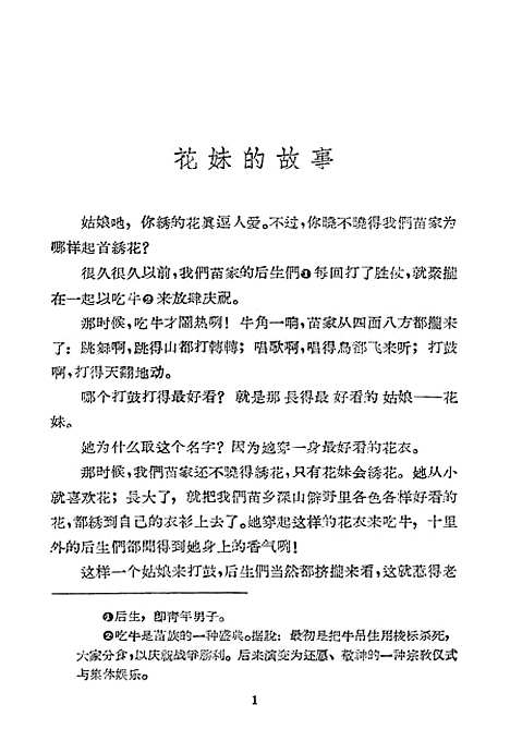 [下载][花妹的故事湘西苗族民间传说故事]湖南人民.pdf