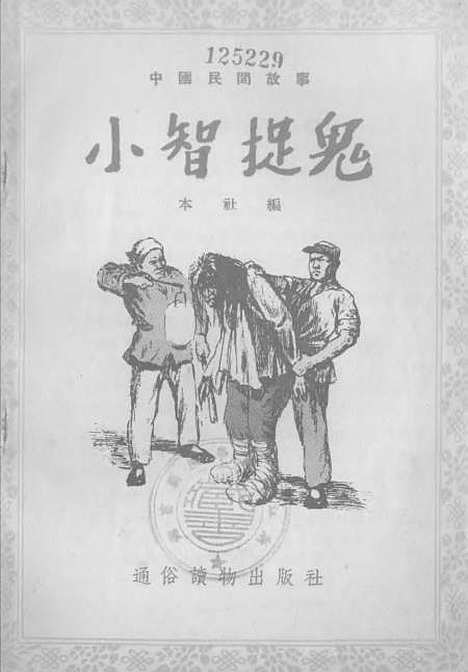 [下载][中国民间故事小智捉鬼]通俗读物.pdf