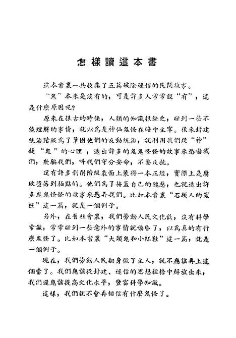 [下载][中国民间故事小智捉鬼]通俗读物.pdf