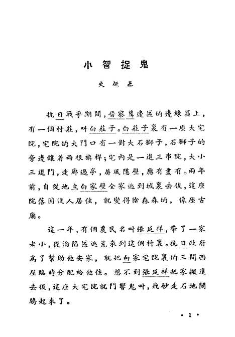 [下载][中国民间故事小智捉鬼]通俗读物.pdf