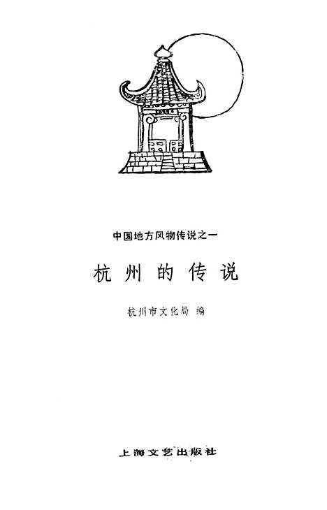 [下载][杭州的传说]上海文艺.pdf