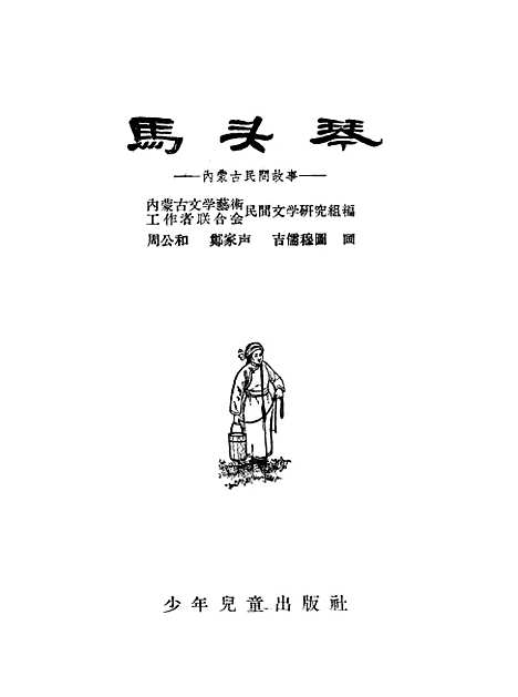 [下载][马头琴内蒙古民间故事]少年儿童.pdf