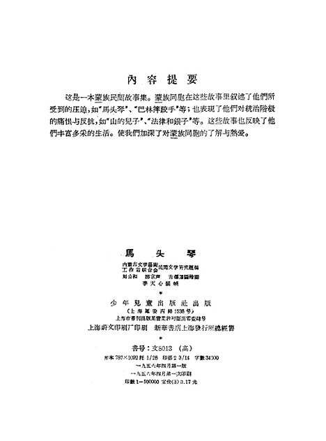 [下载][马头琴内蒙古民间故事]少年儿童.pdf