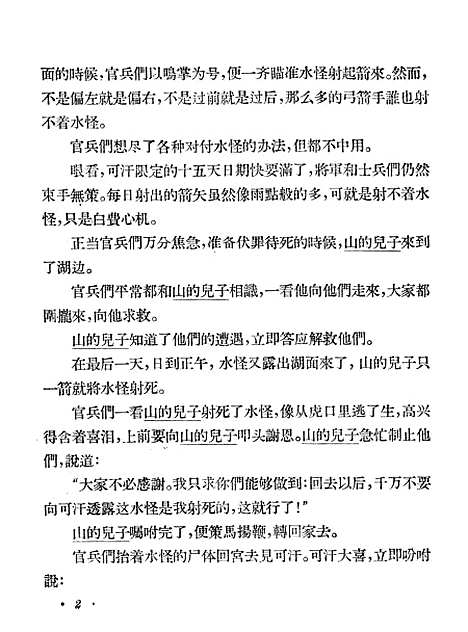 [下载][马头琴内蒙古民间故事]少年儿童.pdf