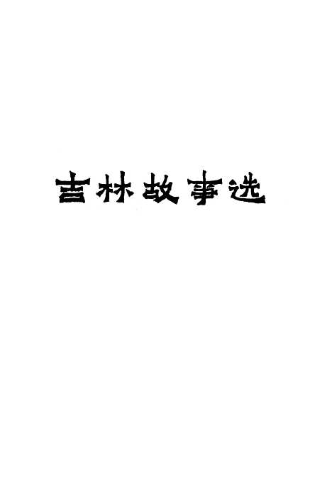 [下载][吉林故事选]吉林人民.pdf