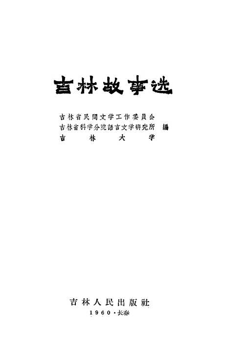 [下载][吉林故事选]吉林人民.pdf