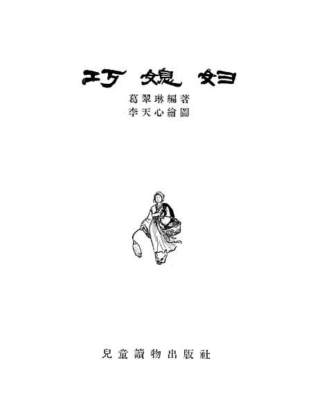 [下载][巧媳妇]儿童读物.pdf