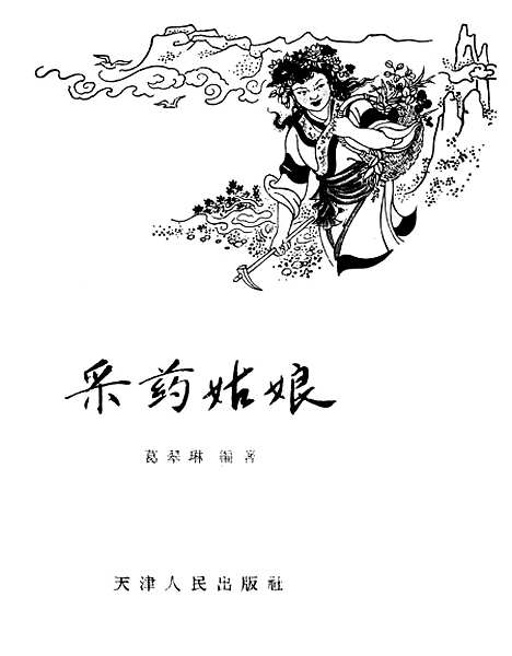 [下载][采药姑娘].pdf