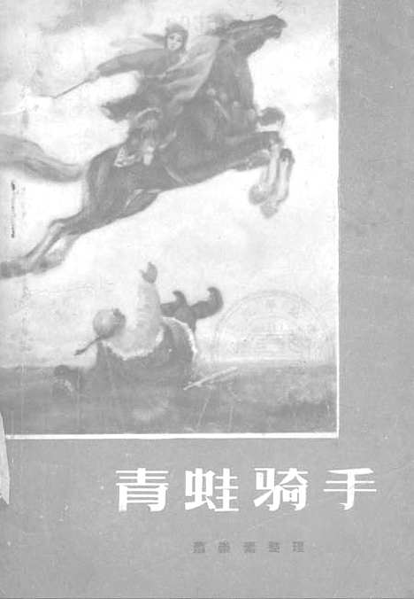 [下载][青蛙骑手]重庆人民.pdf