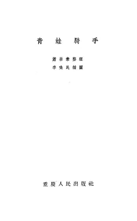 [下载][青蛙骑手]重庆人民.pdf