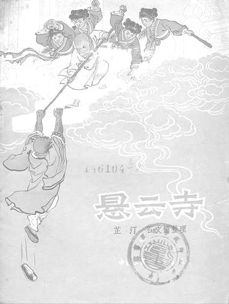 [下载][悬云寺]中国_少年儿童.pdf