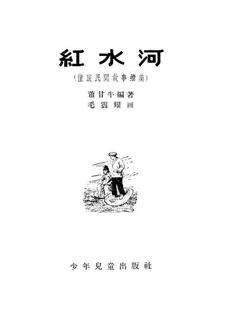 [下载][红水河僮族民间故事续集]少年儿童.pdf