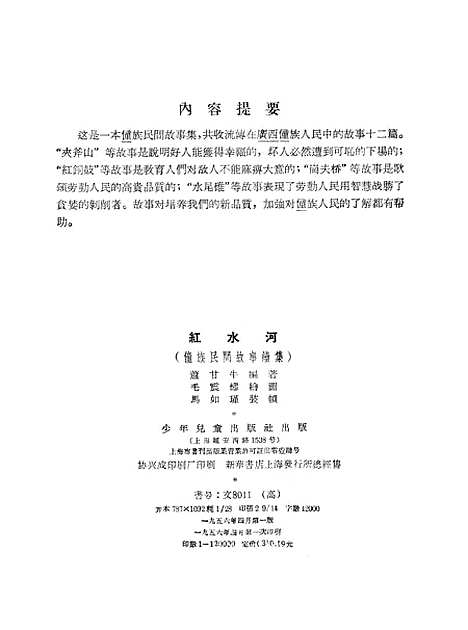 [下载][红水河僮族民间故事续集]少年儿童.pdf