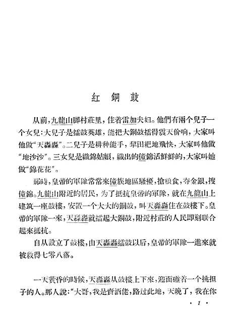 [下载][红水河僮族民间故事续集]少年儿童.pdf