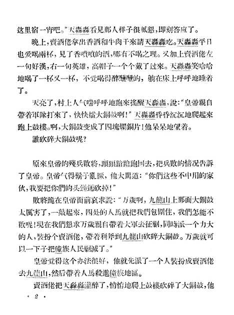 [下载][红水河僮族民间故事续集]少年儿童.pdf