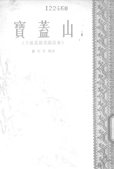 [下载][宝盖山].pdf