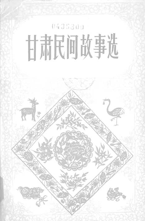 [下载][甘肃民间故事选修订本]甘肃人民_兰州.pdf